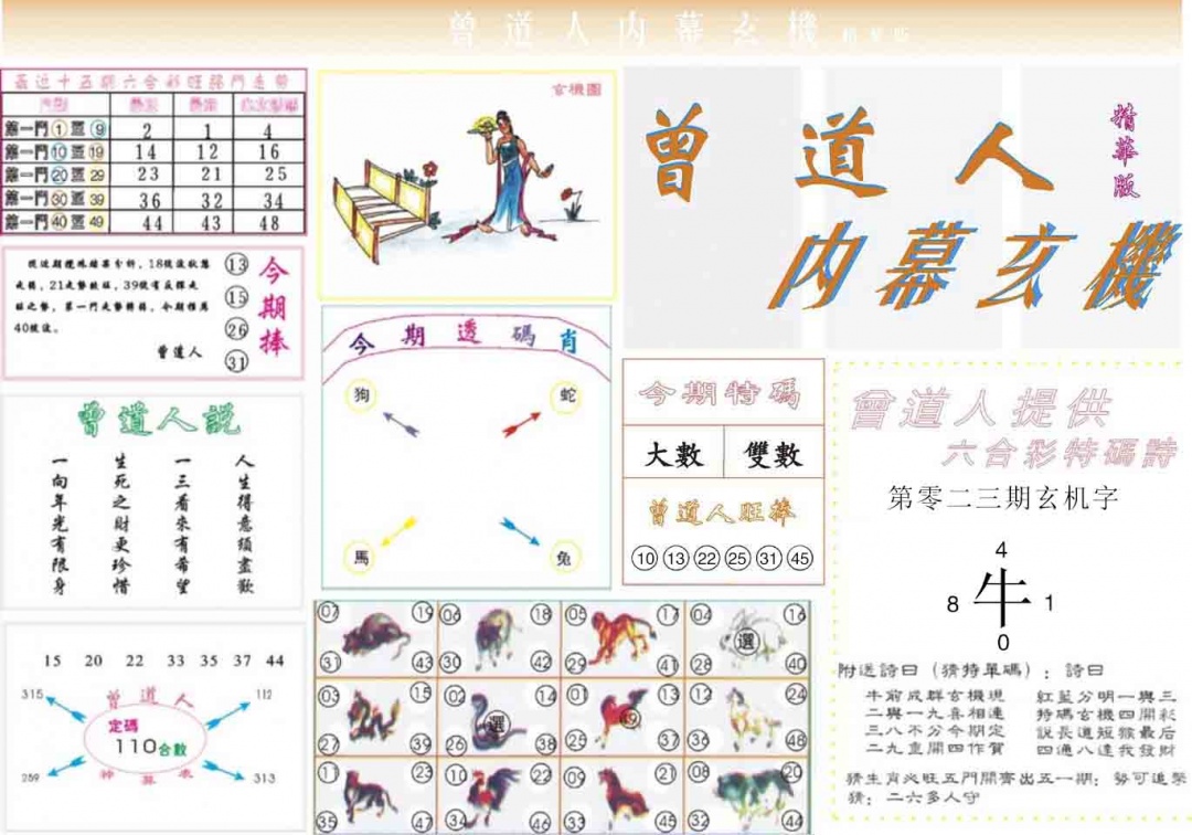 023期曾道人内幕精华版[图]