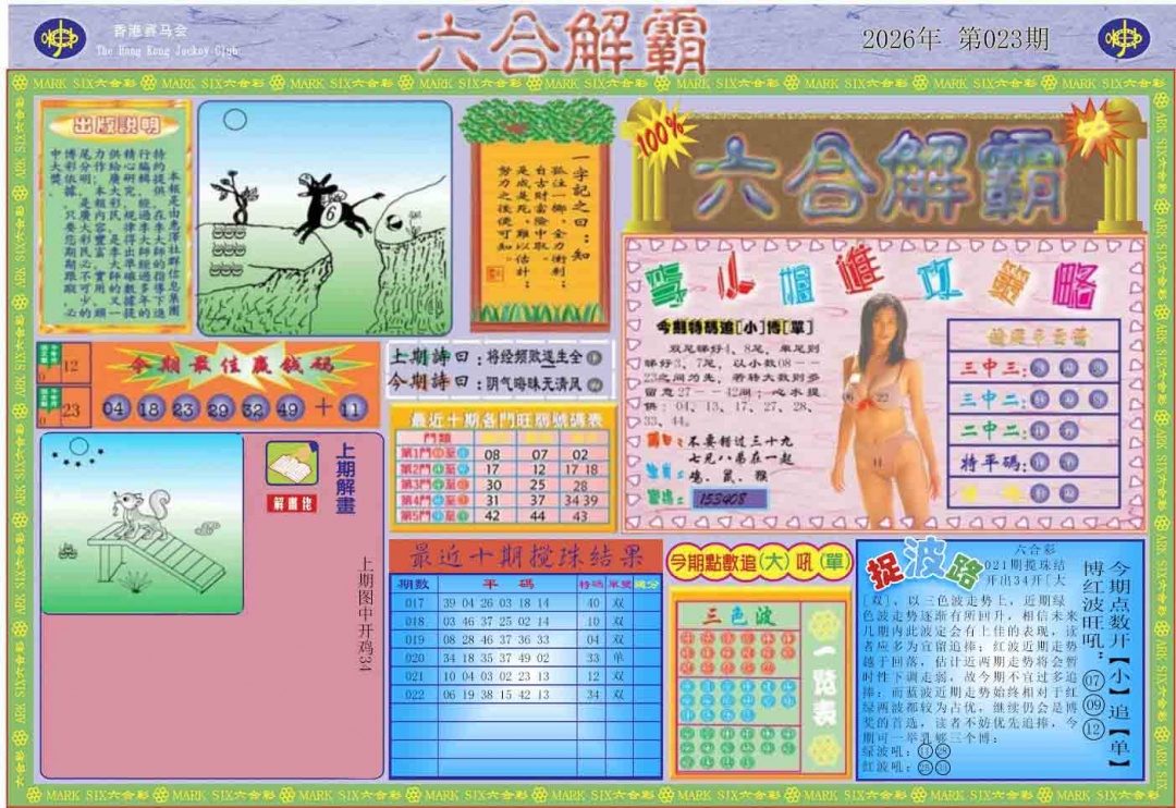 023期六合解霸A[图]