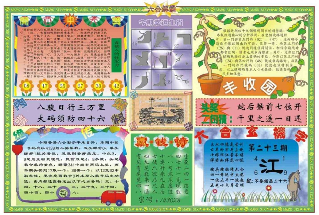 023期六合解霸B[图]
