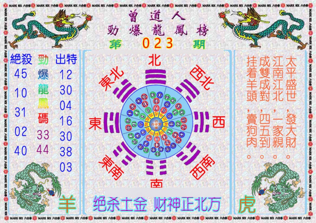 023期曾道人劲爆龙凤榜[图]