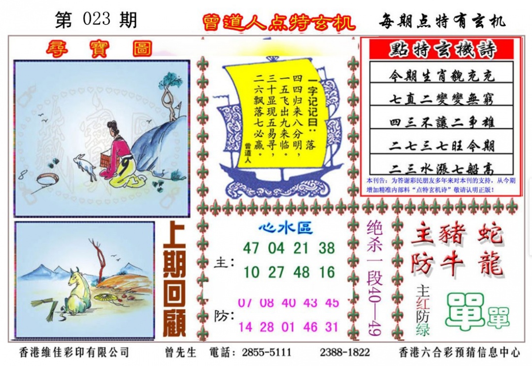 023期曾道人点特玄机[图]