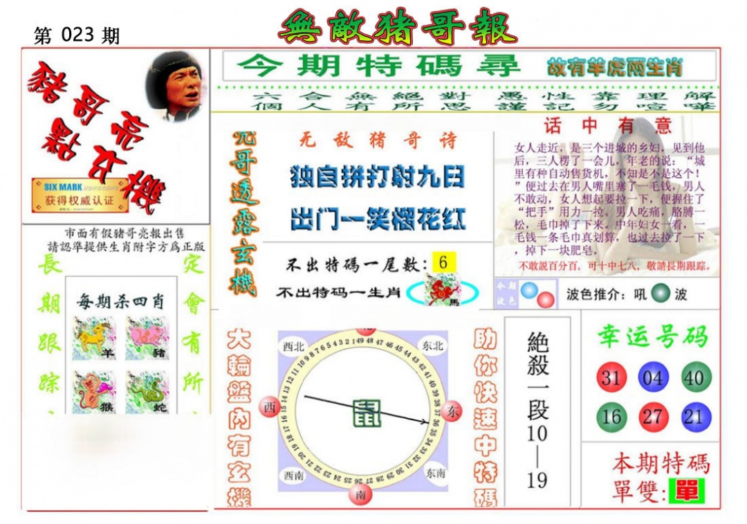 023期无敌猪哥报[图]