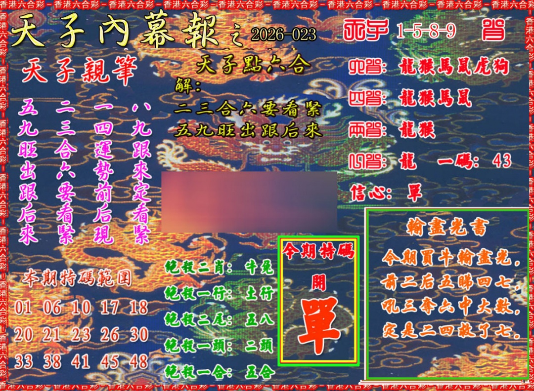 023期天子内幕报A[图]