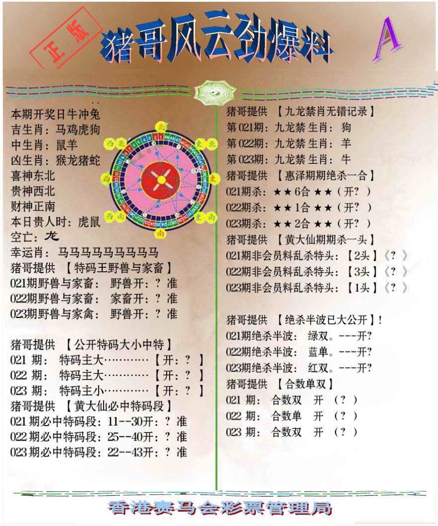 023期猪哥风云劲爆料A[图]