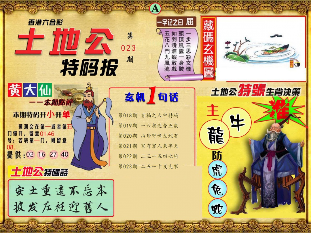 023期土地公特码报A[图]