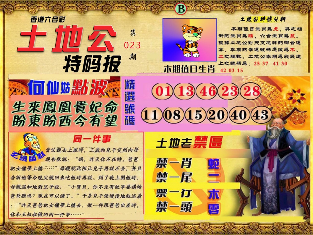 023期土地公特码报B[图]