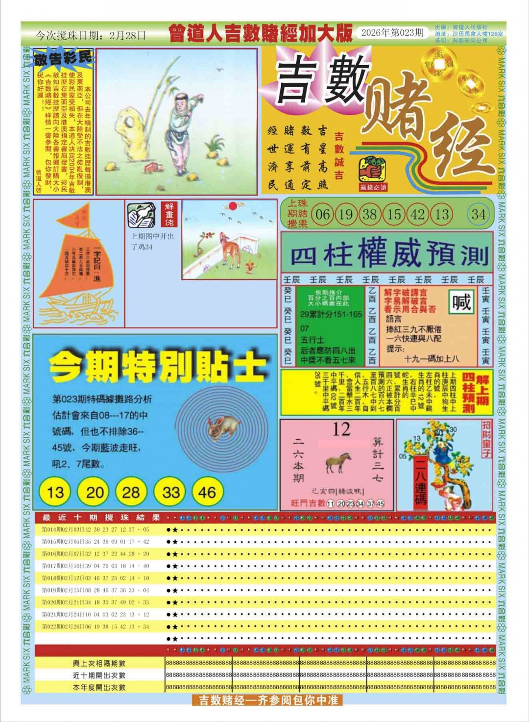 023期曾道人吉数赌经A加大版[图]